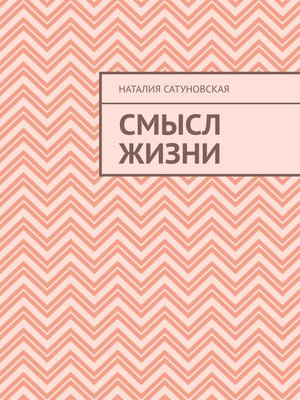 cover image of Смысл жизни